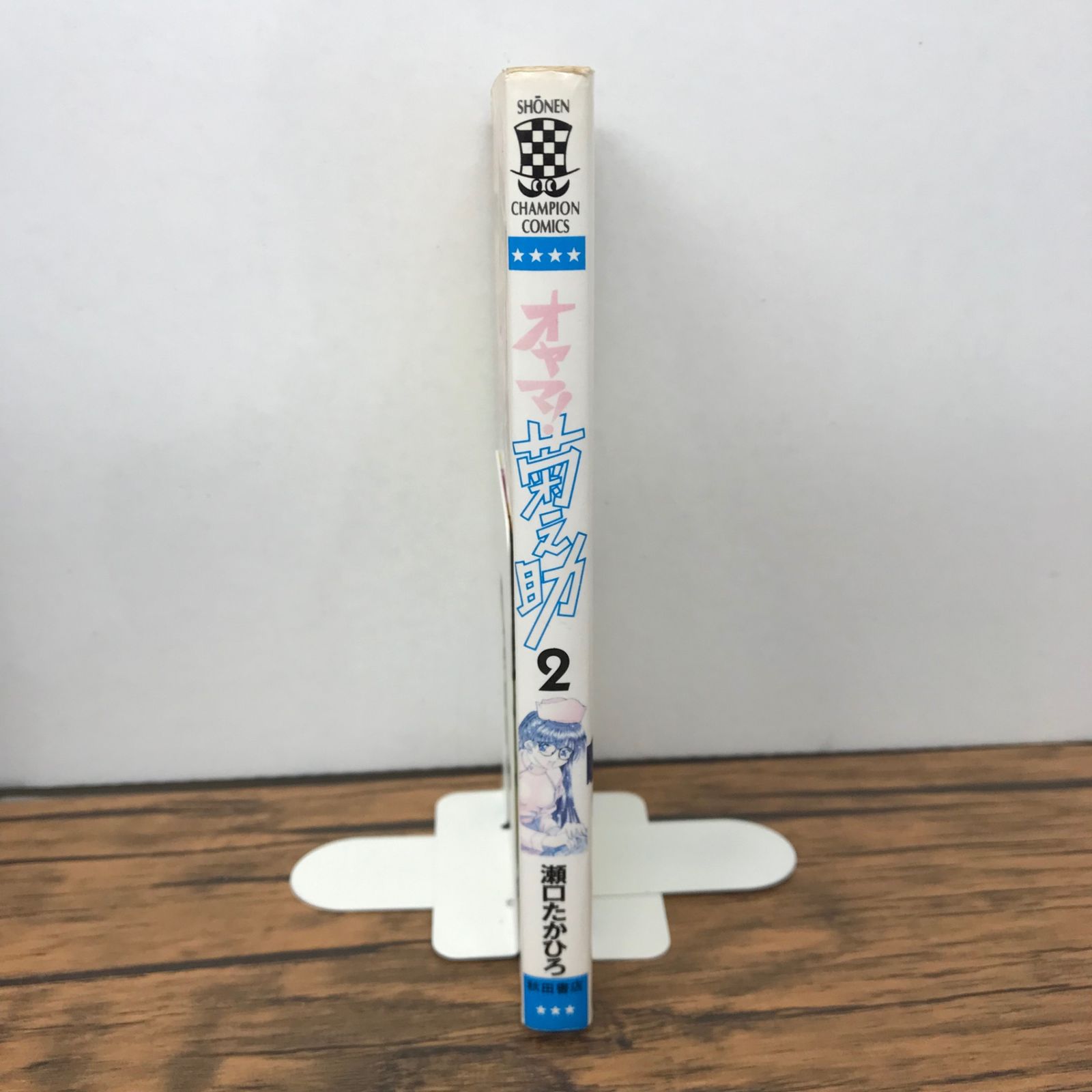 オヤマ！ 菊之助 2巻/瀬口たかひろ/GF-0225052696-YP/GF09771 - メルカリ