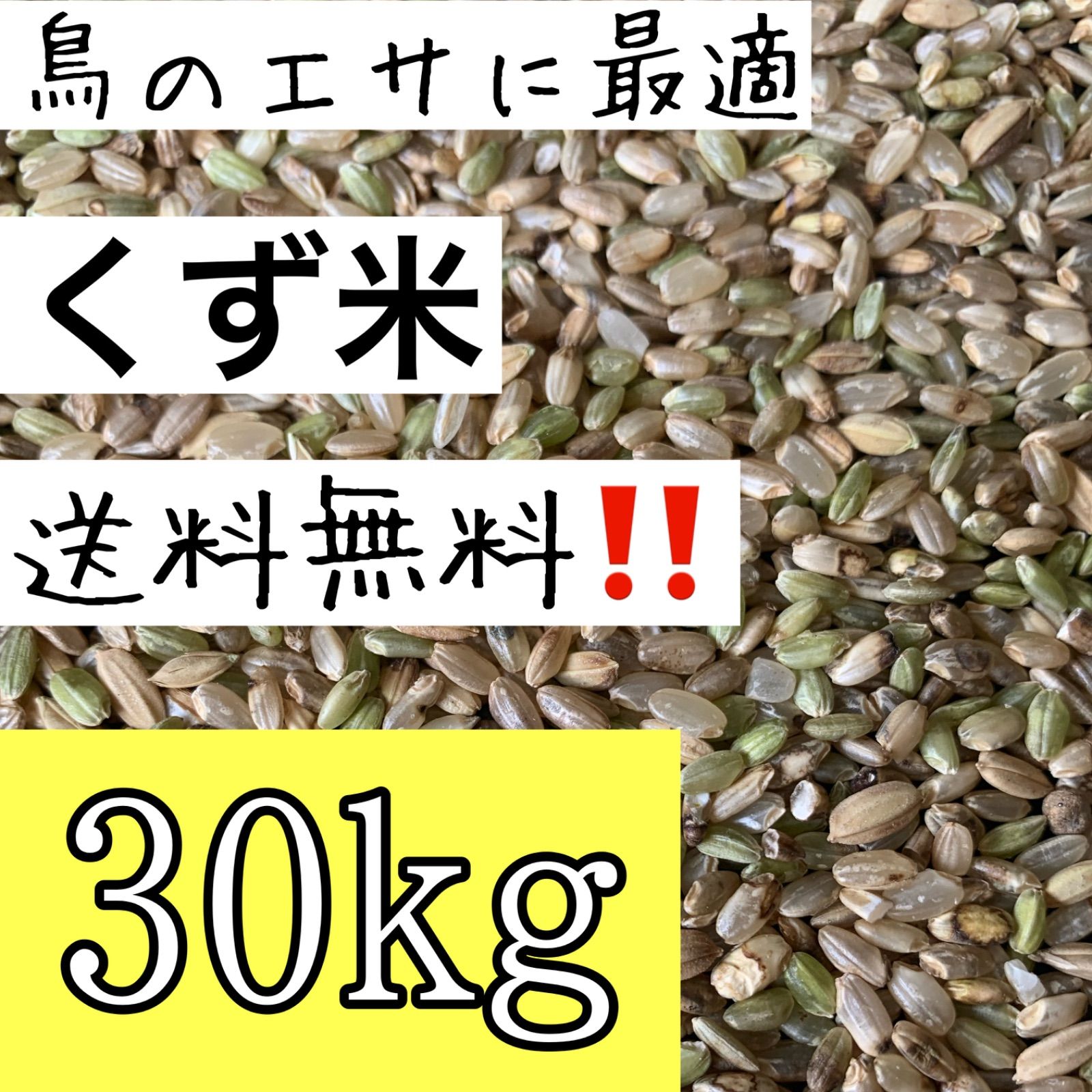 7年産 色彩下玄米30 kg くず米 30