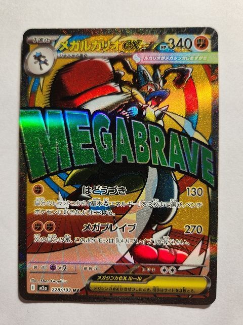 メガルカリオex MA メガルチャブルex MA 箔押し中国語エラー