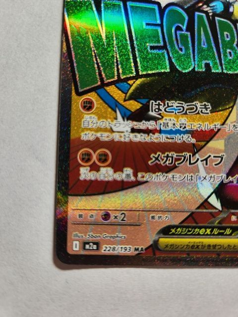ポケモンカードゲーム メガルカリオex 【M2a 228 / 193 MA】 中国語