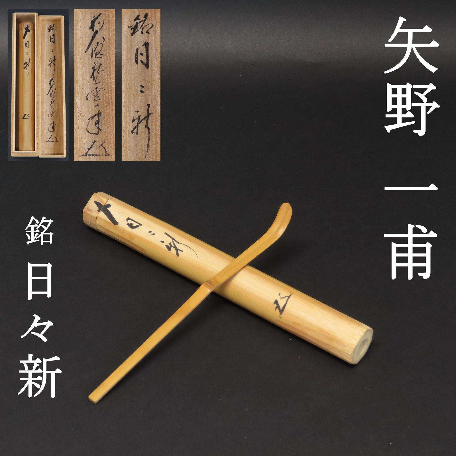 02s44 矢野一甫 真作保証 茶杓 臨済宗 大徳寺派 蔵雲寺「銘：日々新
