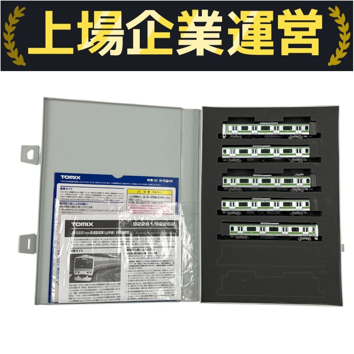 TOMIX 92260 92261 JR E231-500系 通勤電車 山手線 基本増結A 5両