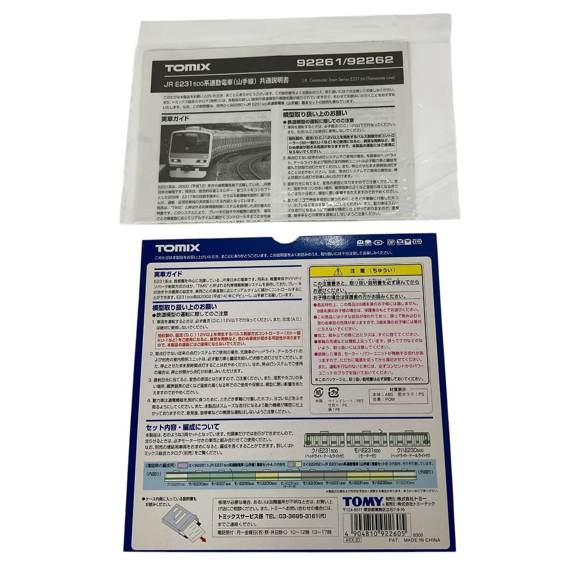 TOMIX 92260 92261 JR E 231 500系 通勤電車 山手線 基本増結A 5両セット 鉄道模型 N 良好