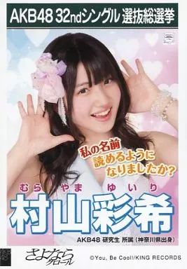 中古】生写真(AKB48・SKE48) 村山彩希/CD「さよならクロール」劇場盤