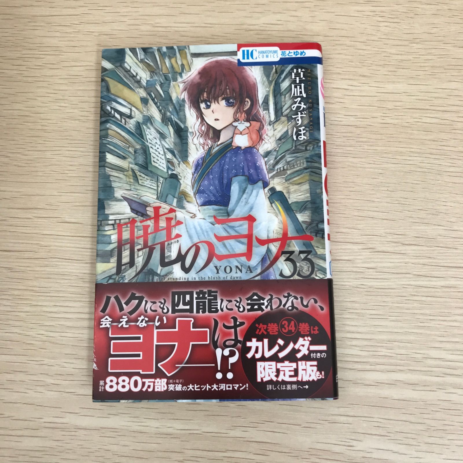 暁のヨナ 33巻/【作者】草凪みずほ/GF-0225052398-YP/GF09121 - メルカリ