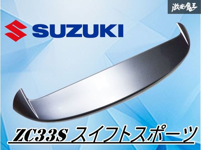 【純正】zc33s スイフトスポーツ　純正リアウイング 破損無し！】 スズキ純正 ZC33S スイフトスポーツ オンライン リア