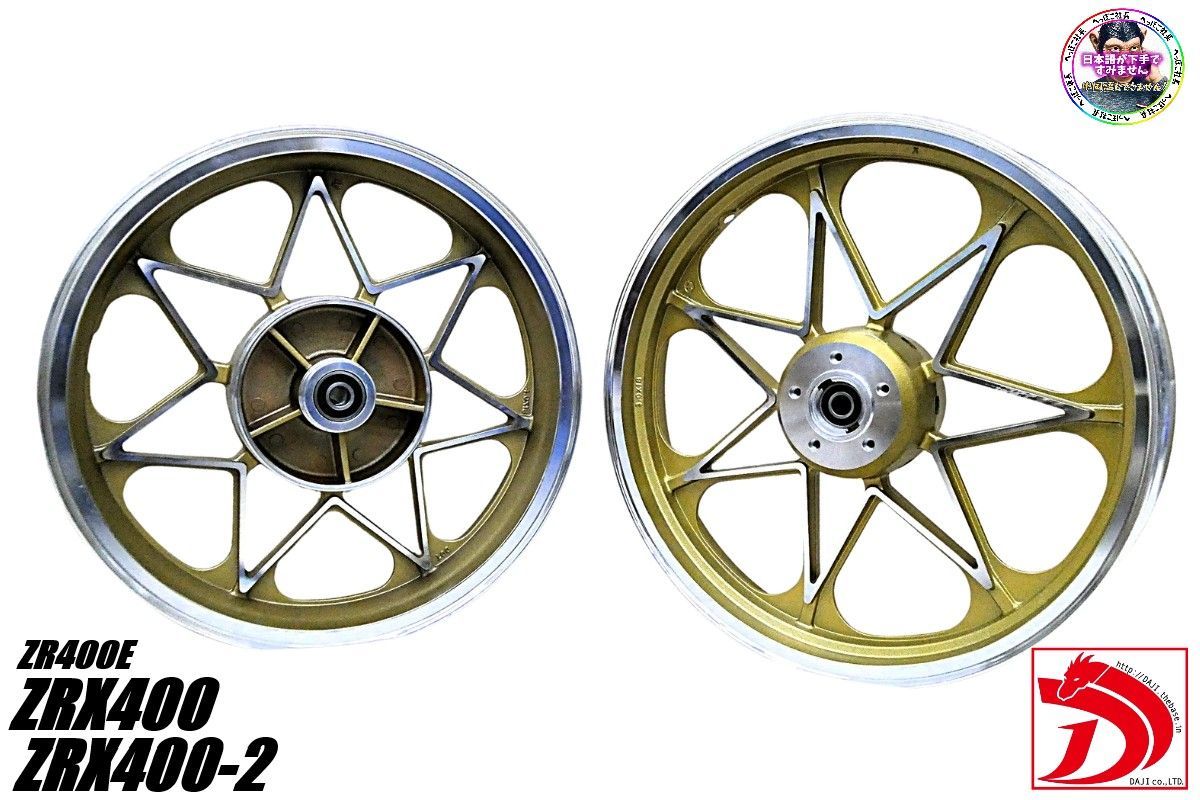 ＺＲＸ４００ キャストホイール ゴールド セブン 前後18インチ ナインキャスト 金 インチアップ ゼラペケ ZR 400 E
