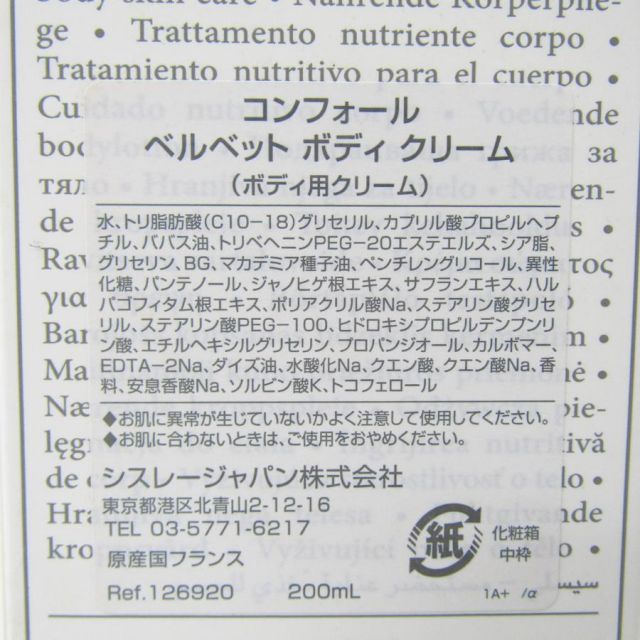 sisley コンフォール ベルベット ボディクリーム 200ｍL AC 26734 ボディクリーム ボディケア
