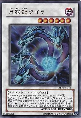 遊戯王　月影竜クイラ レリーフ　ABPF-JP043 中古】遊戯王 ABPF-JP043[UR]：月影龍クイラ - メルカリ
