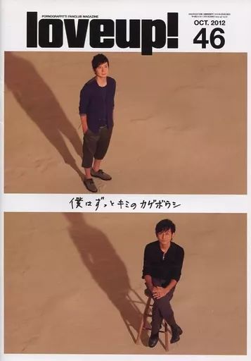中古】アイドル雑誌 ポルノグラフィティ 会報 love up! No.46 - メルカリ