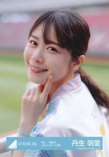 中古】生写真(乃木坂46) 丹生明里/バストアップ/日向坂46ランダム生