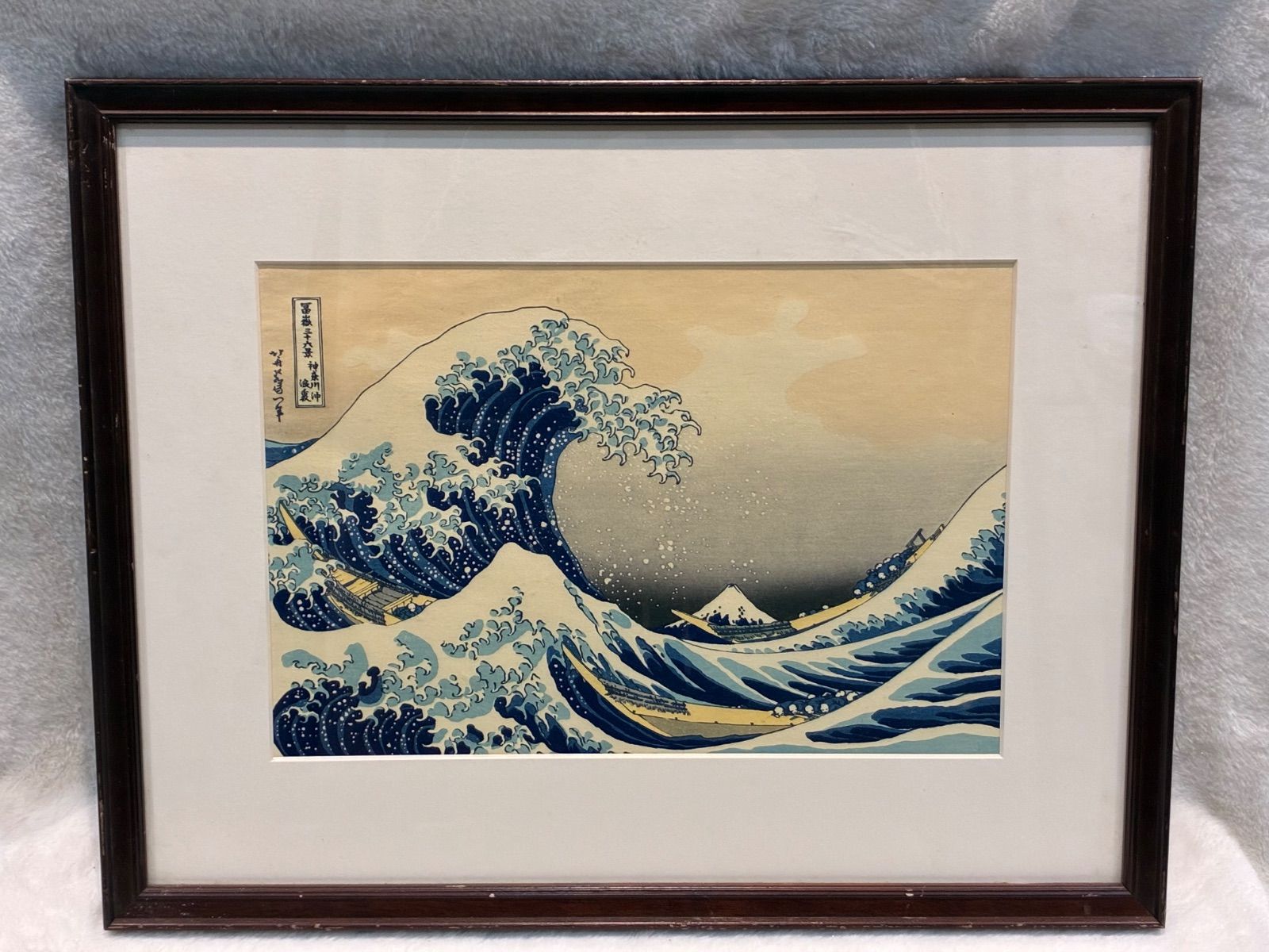 葛飾北斎 神奈川沖浪裏 複製浮世絵 額装済み 本紙37 25 cm 風景画 和風 モダンインテリアに