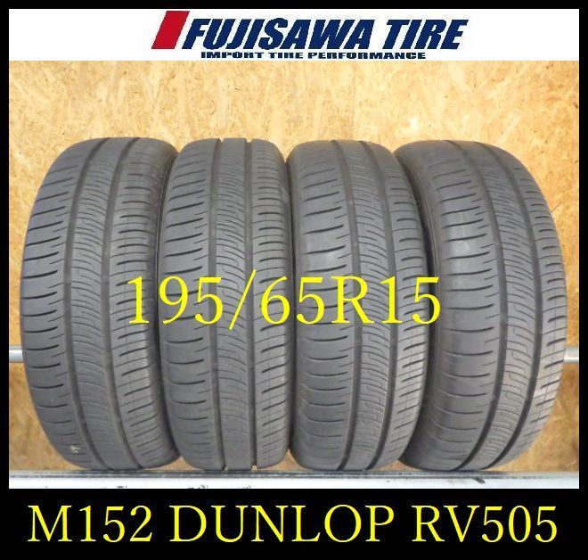 M 152 E 製造 約8 5部山 DUNLOP ENASAVE RV 505 195 65 R 15 4本