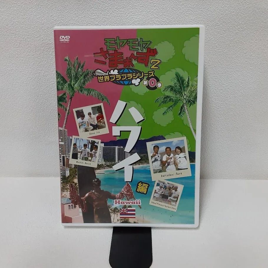 モヤモヤさまぁ～ず2 世界ブラブラシリーズ 第0巻 ハワイ編 非売品 DVD モヤモヤさまぁ~ず2 世界ブラブラシリーズ 第0巻 ハワイ編 DVD 状態
