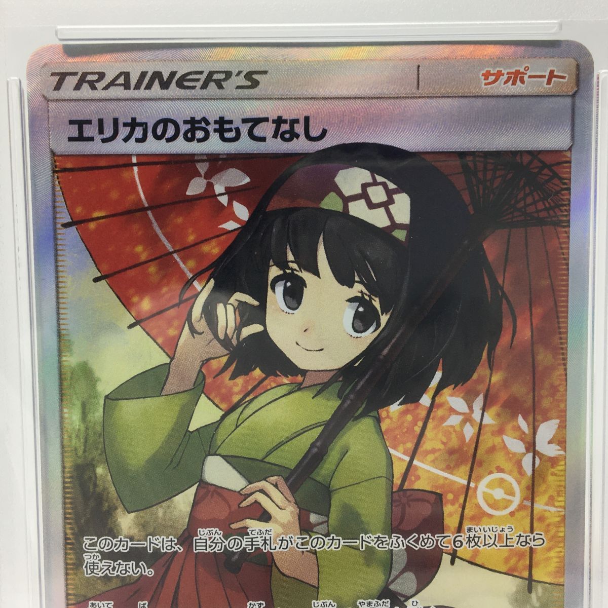 PSA10】 ポケモンカードゲーム エリカのおもてなし 190/173 SR ※鑑定品
