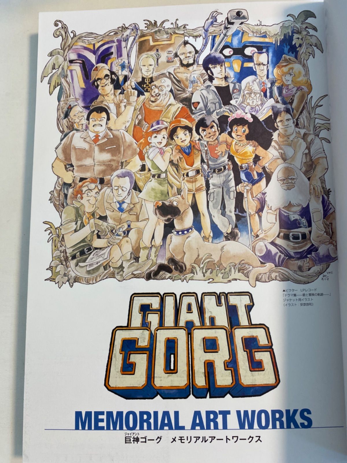 CC/【巨神ゴーグ】GIANT GORG メモリアル アート ワークス 安彦良和
