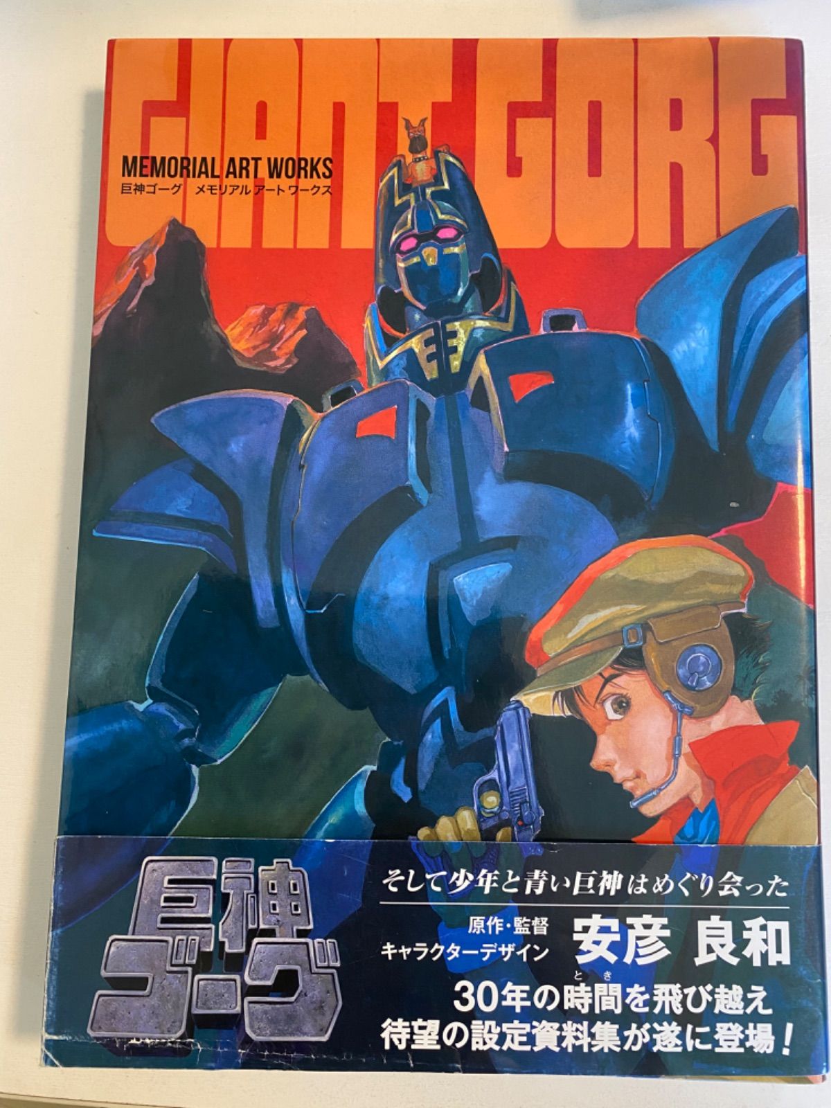 CC/【巨神ゴーグ】GIANT GORG メモリアル アート ワークス 安彦良和