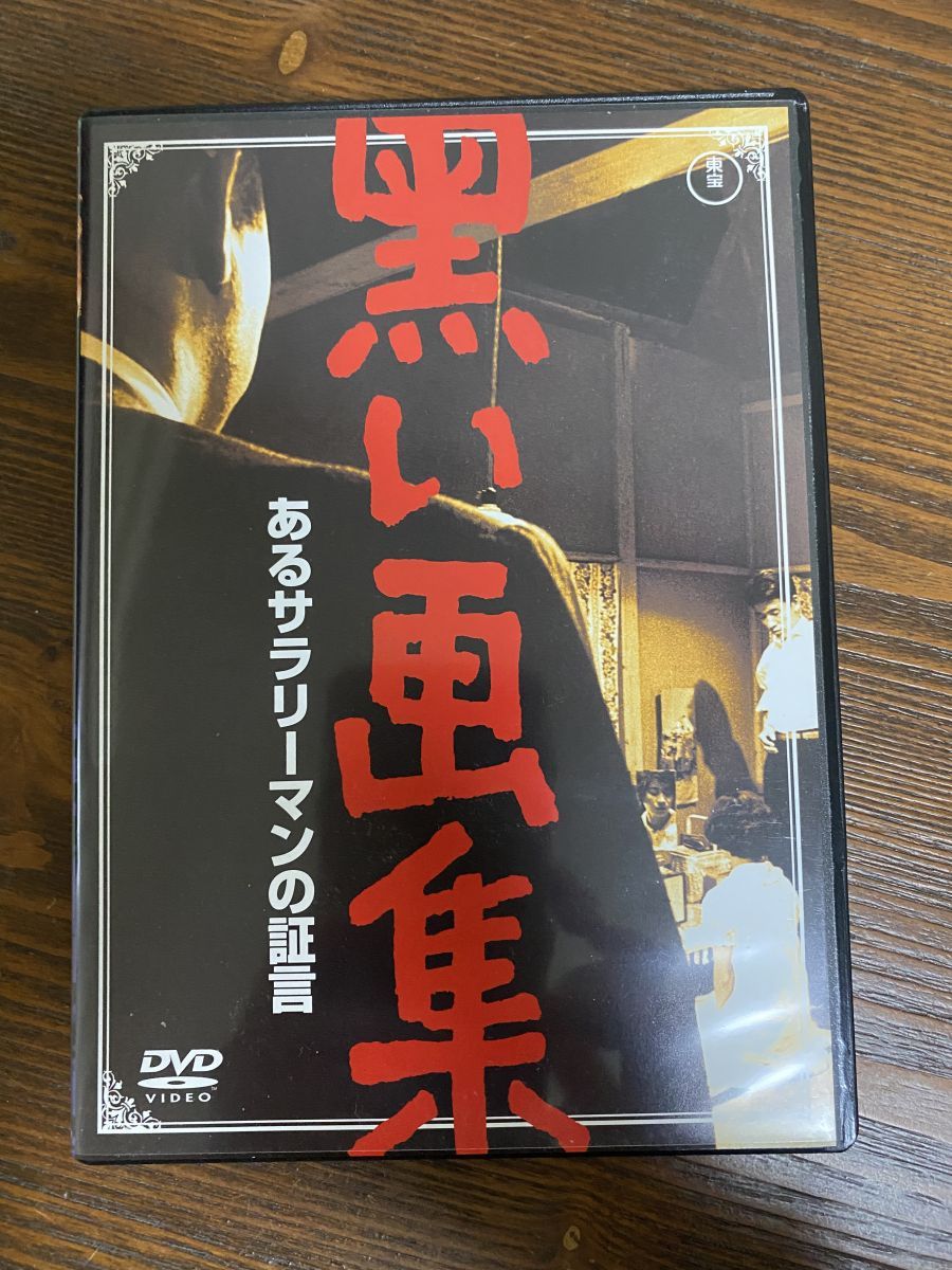DVD 黒い画集 あるサラリーマンの証言 小林桂樹 東宝【DVD】