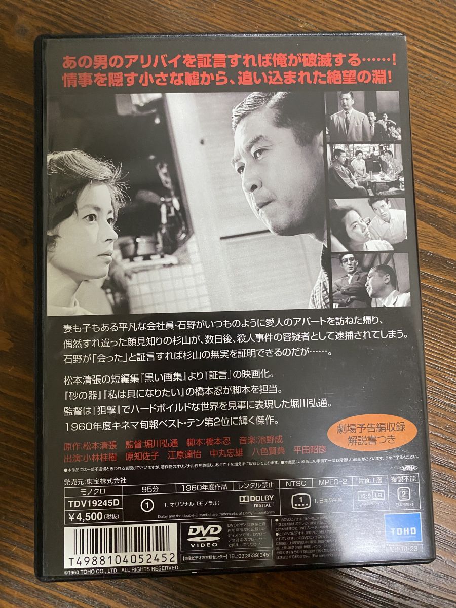 DVD 黒い画集 あるサラリーマンの証言 小林桂樹 東宝【DVD】