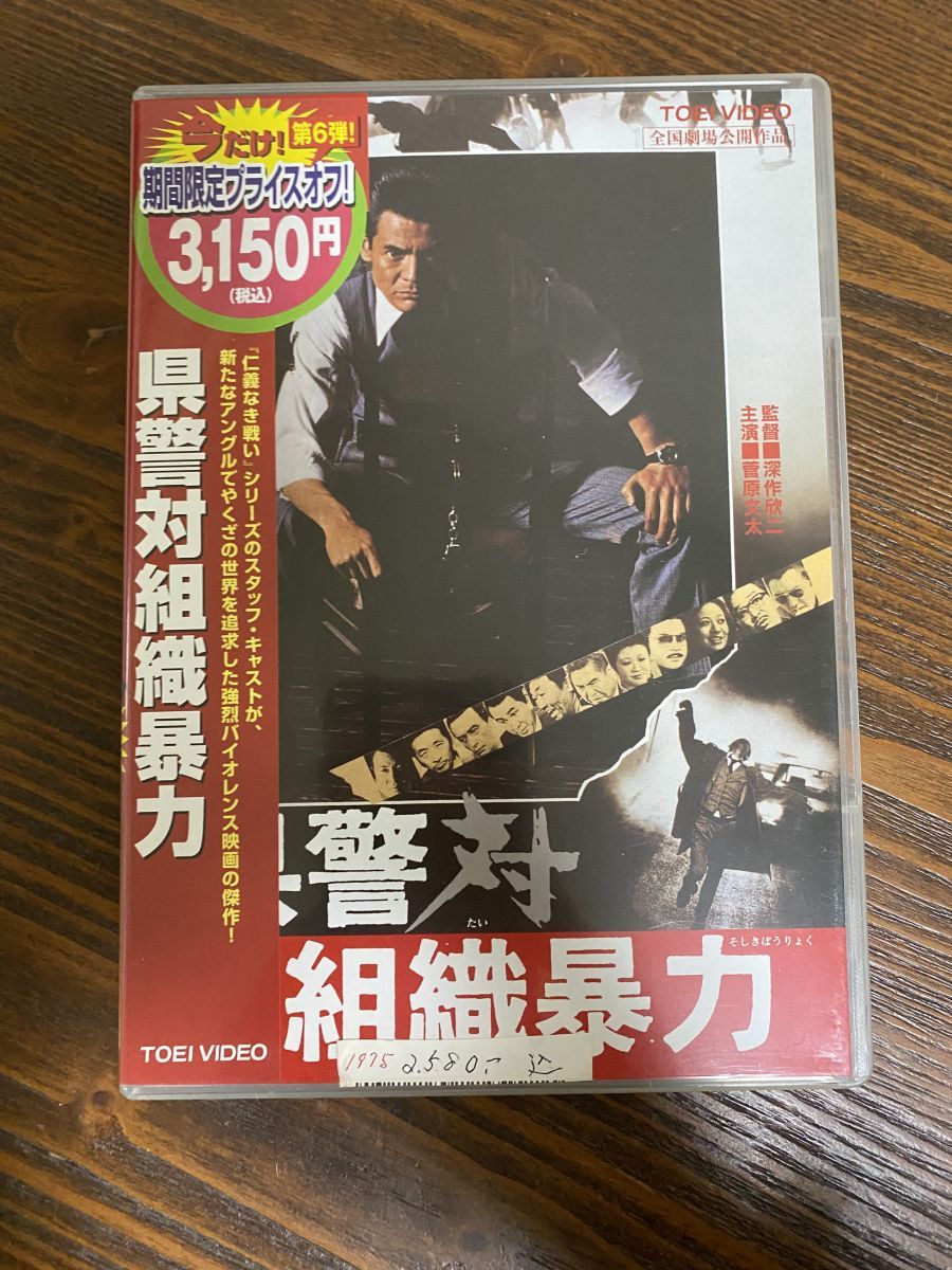 県警対組織暴力 菅原文太 東映ビデオ DVD