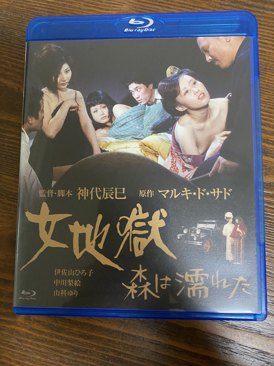 女地獄 森は濡れた 伊佐山ひろ子 日活 Blu-ray