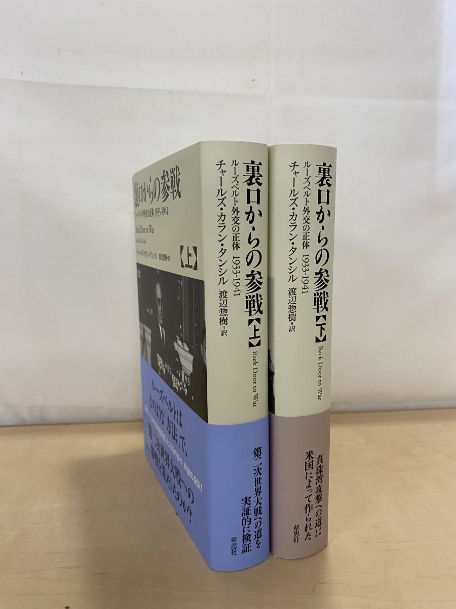 裏口からの参戦 上下巻セット チャールズ・カラン・タンシル