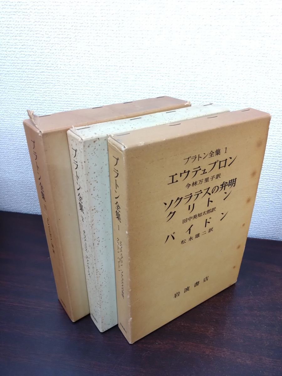 プラトン全集 全巻セット／15巻揃＋別巻 計16冊セット 岩波書店【月報