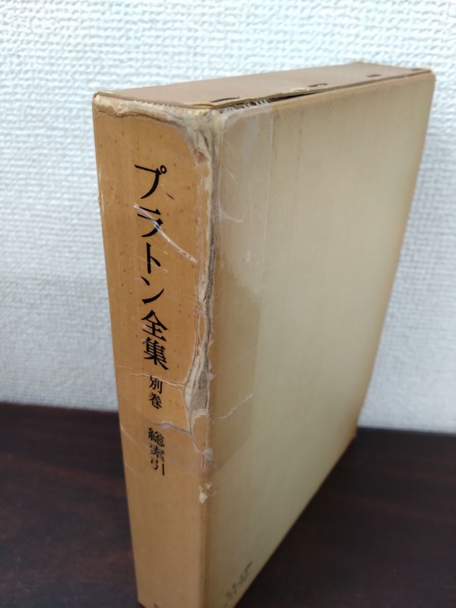 プラトン全集 全巻セット／15巻揃＋別巻 計16冊セット 岩波書店【月報