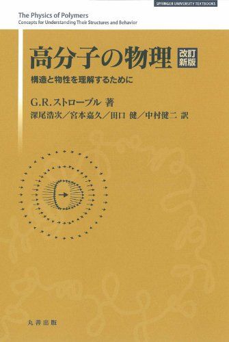 高分子の物理 改訂新版 (構造と物性を理解するために)／G.R. ストローブル