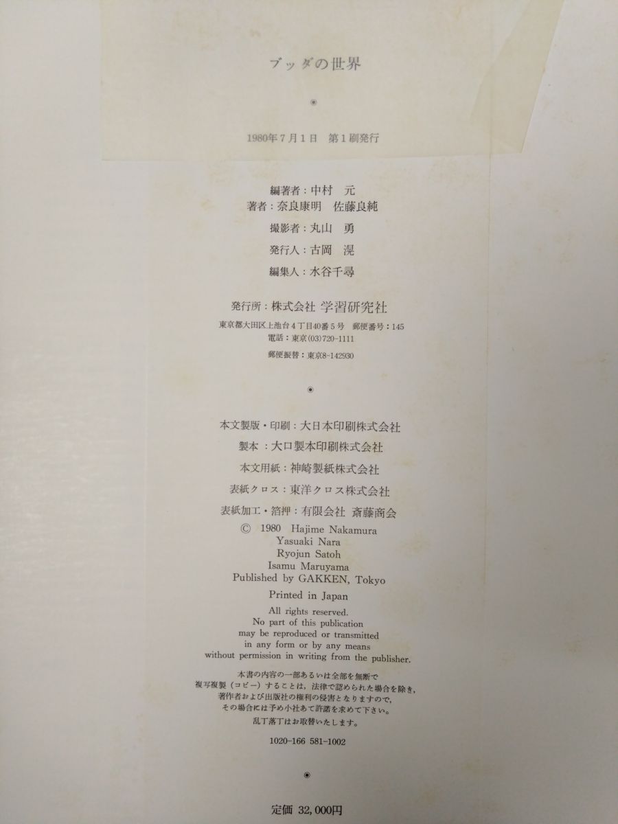 新編 ブッダの世界 中村元学研【除籍本】 一覧（各コンディションをご