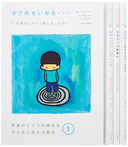 家族のこころの病気を子どもに伝える絵本 全4巻 プルスアルハ