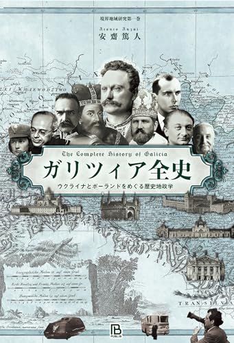 人気，セール ガリツィア全史: ウクライナとポーランドをめぐる歴史地政学 (境界地域研究)／安齋篤人 文学・小説