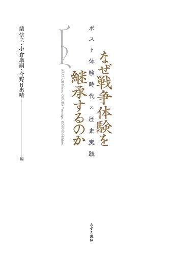 なぜ戦争体験を継承するのか ポスト体験時代の歴史実践