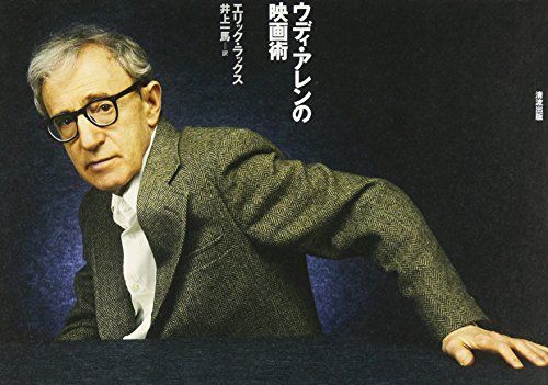 ウディ アレンの映画術 エリック ラックス
