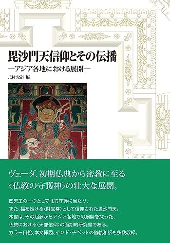 毘沙門天信仰とその伝播─アジア各地における展開─