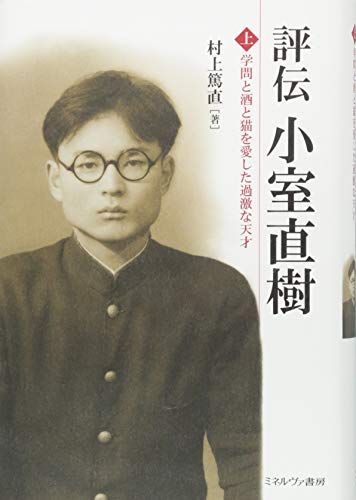 評伝 小室直樹(上):学問と酒と猫を愛した過激な天才／村上篤直 - メルカリ