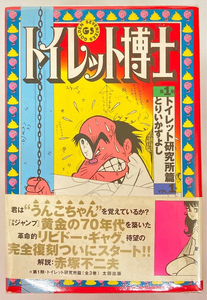 トイレット博士』の第1期・トイレ研究所篇、全3巻セット オフィシャル
