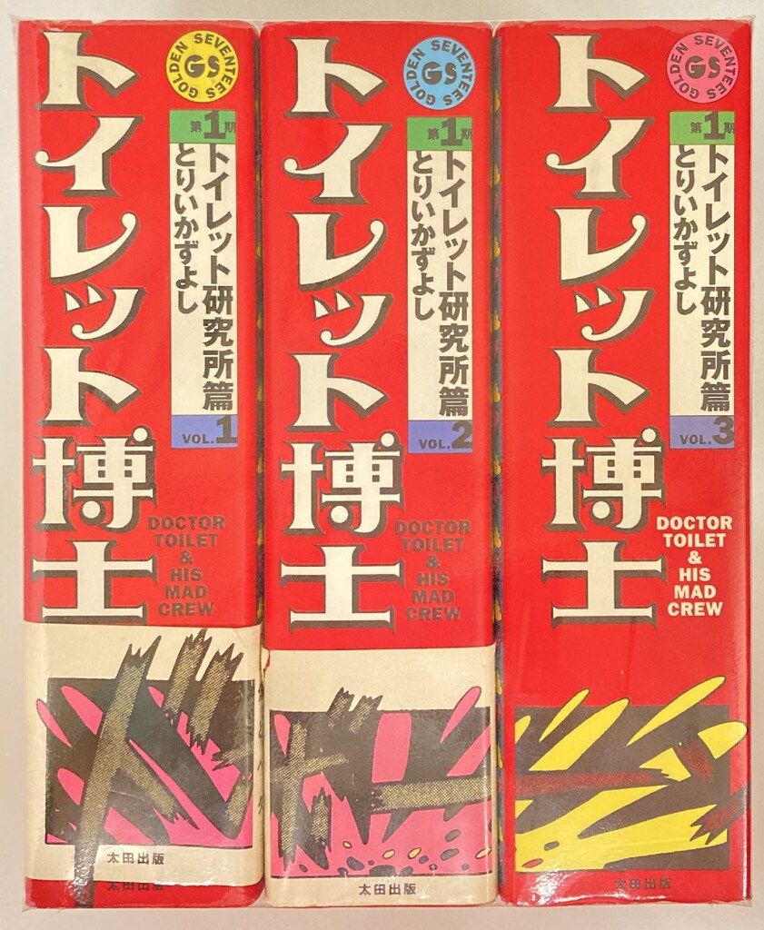 トイレット博士』の第1期・トイレ研究所篇、全3巻セット オフィシャル