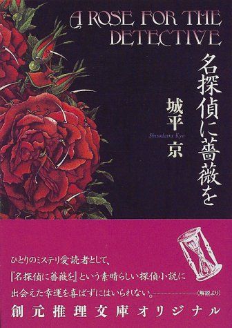 サイン本 城平京 名探偵に薔薇を 帯 創元推理文庫 名探偵に薔薇を (創元推理文庫) (創元推理文庫 M し 1-1)／城平 京