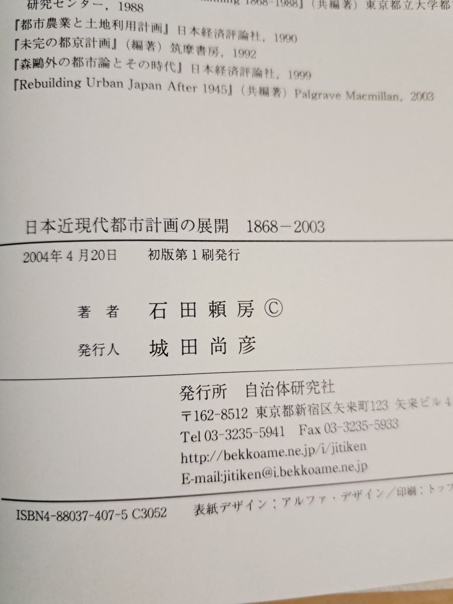 日本近現代都市計画の展開 1868-2003 石田 頼房 自治体研究社 【公式通販】
