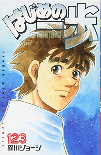 はじめの一歩(123) (少年マガジンコミックス)／森川 ジョージ - メルカリ