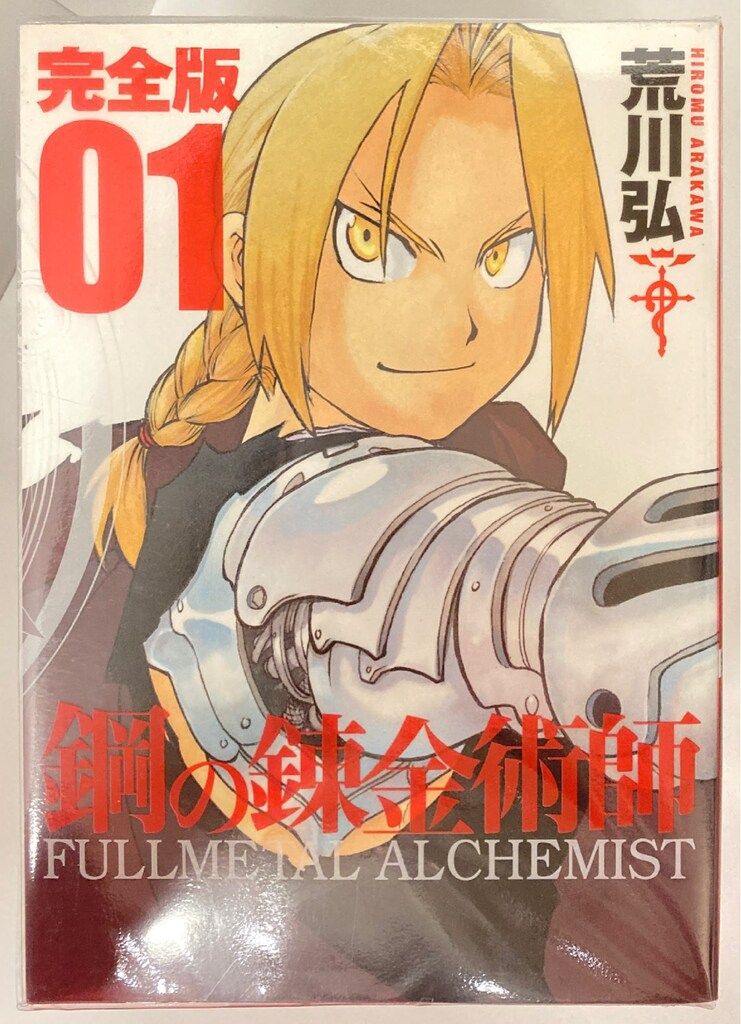 スクウェア エニックス ガンガンコミックス 荒川弘 完 鋼の錬金術師 完全版 全18巻 セット
