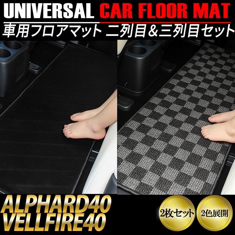アルファード 40系 ヴェルファイア 40系 フロアマット セカンドマット 