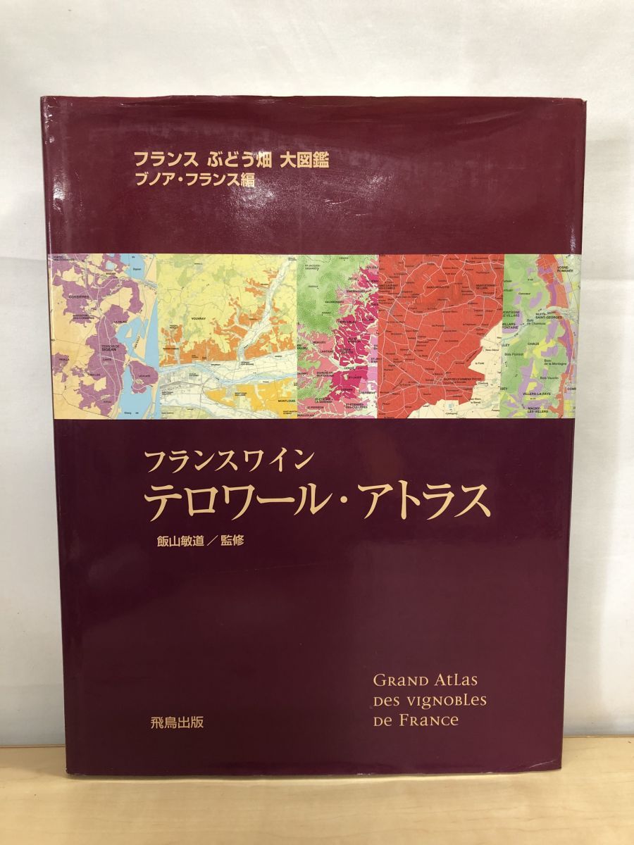 フランスワイン テロワール・アトラス フランスワイン テロワール