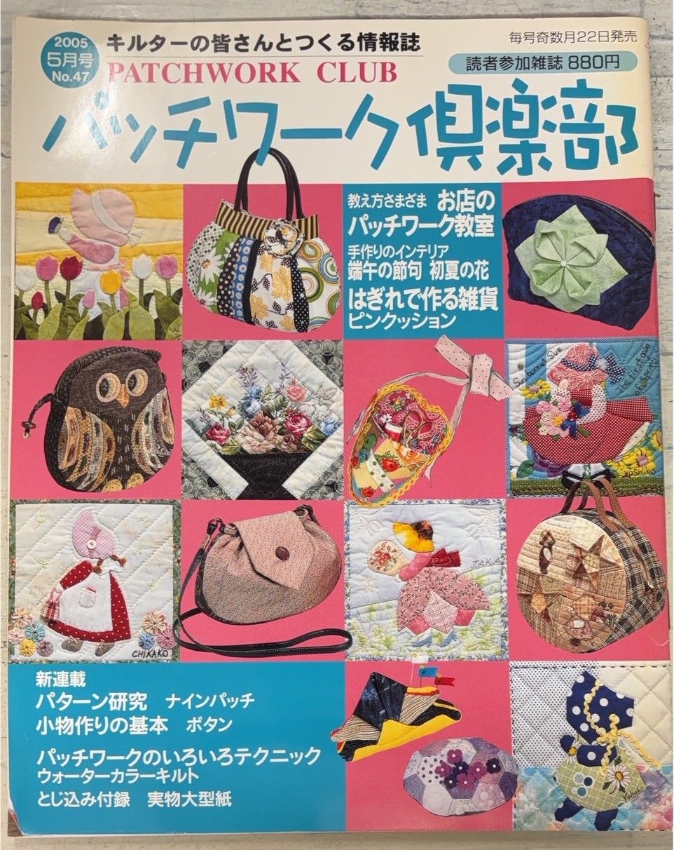 パッチワーク倶楽部 2005年5月号 No.47 パッチワーク通信社 A761X-501