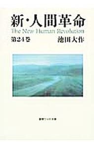新・人間革命 第24巻／池田大作 - メルカリ