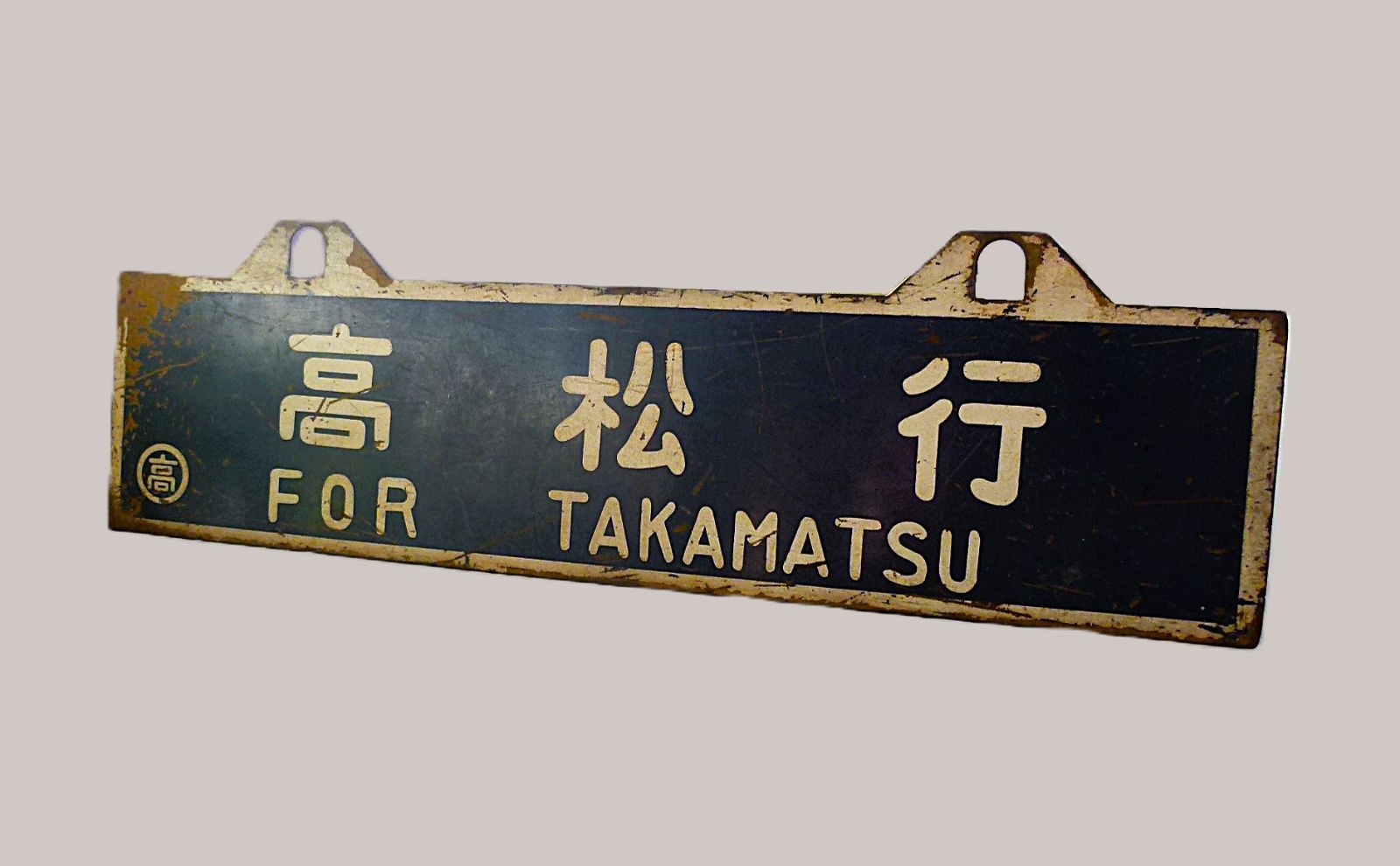 SJt 鉄道 行先標 行先板 サボ 伊予西条⇔高松と指定席プレートのセット