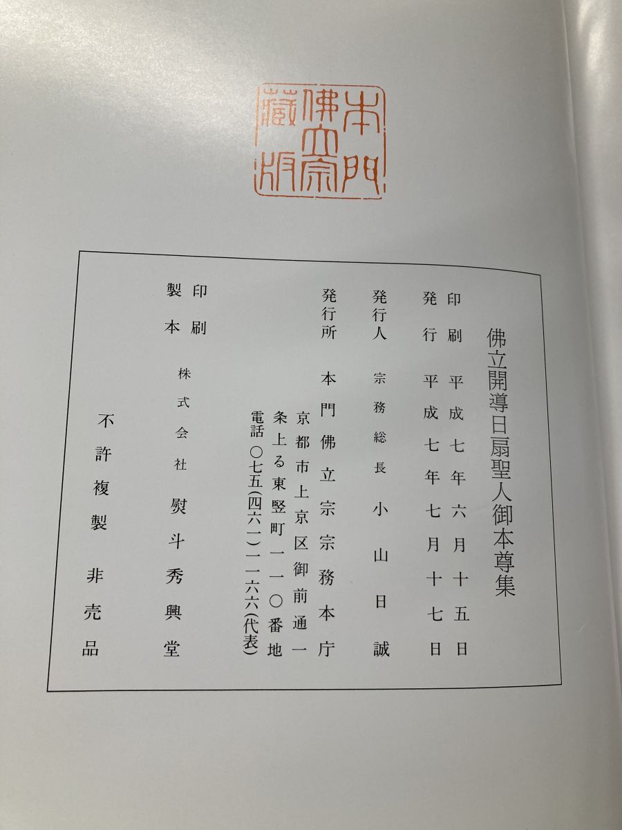 本 【大型本】佛立開導日扇聖人御本尊集 本門佛立