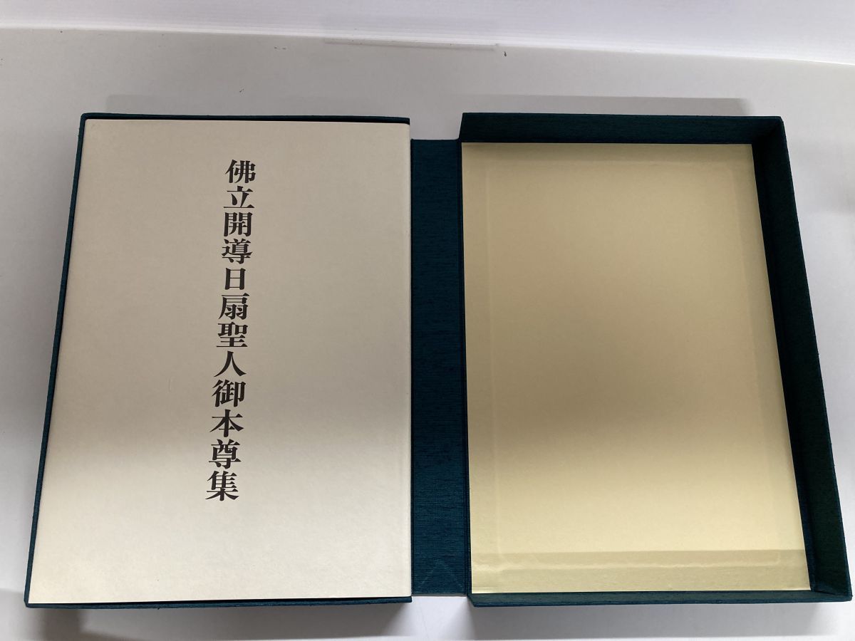 本 【大型本】佛立開導日扇聖人御本尊集 本門佛立