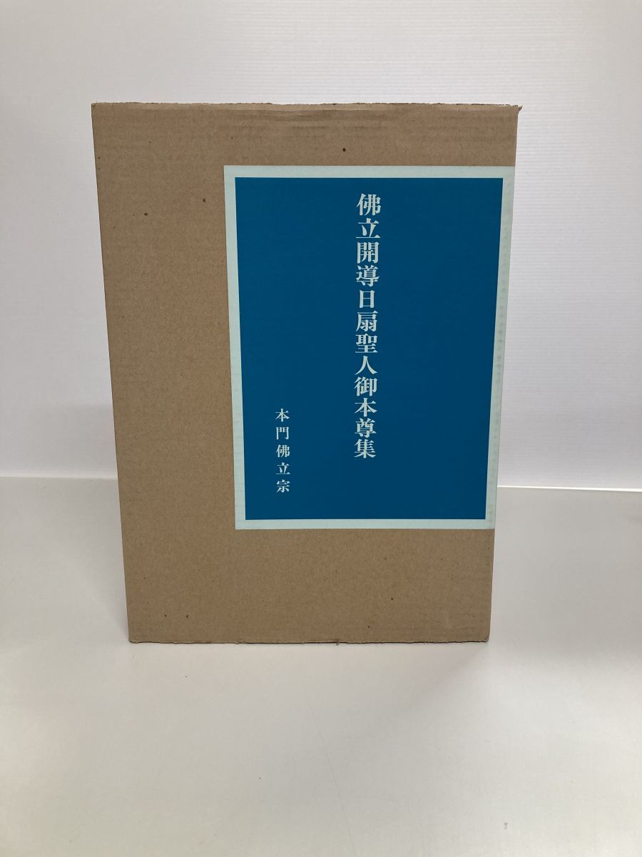 佛立開導日扇聖人御本尊集 本 【大型本】佛立開導日扇聖人御本尊集 本門佛立